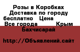  Розы в Коробках Доставка по городу бесплатно › Цена ­ 1 990 - Все города  »    . Крым,Бахчисарай